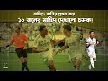 Download Lagu ১০ জন নিয়েও দাপুটে জয় মাদ্রিদের | Real Madrid 3-1 Pachuca match