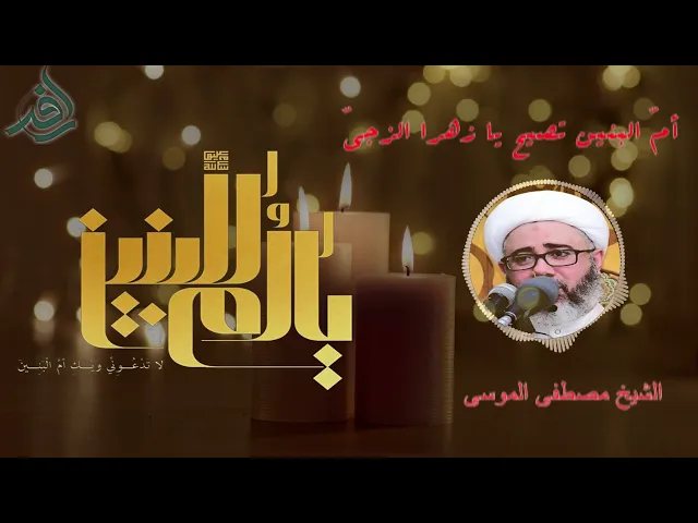 ⁣أمّ البنين تصيح يا زهرا الزجيّ،الشيخ مصطفى الموسى