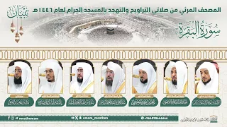 سورة البقرة المصحف الصوتي والمرئي من صلاتي التراويح والتهجد بالمسجد الحرام لعام 1446هـ 
