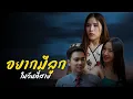 Download Lagu อยากมีลูกในวันที่สาย