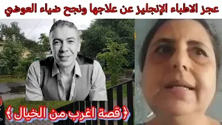 دكتورة جامعية عجز الاطباء الإنجليز ١٧ سنة عن علاجها تؤكد نظام  الطيبات ل د   ضياء العوضي غيروا حياتي دندنها