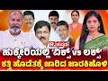 Download Lagu Ramesh Katti Exclusive Interview: ಹುಕ್ಕೇರಿಯಲ್ಲಿ ‘ವಿಕ್ಸ್ vs ಲಕ್ಸ್’ ಕತ್ತಿ ಹೊಡೆತಕ್ಕೆ ಜಾರಿದ ಜಾರಕಿಹೊಳಿ