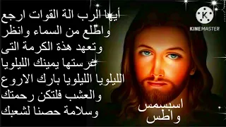 لحن ايها الرب الة القوات الاسبسمس الواطس السنوى 