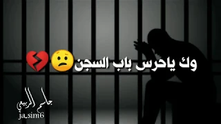 ياحرس باب السجن لا تكصي ويانه حالات واتس اب تصميمي  ياحرس باب السجن لا تكصي ويانه حالات واتس اب تصميمي