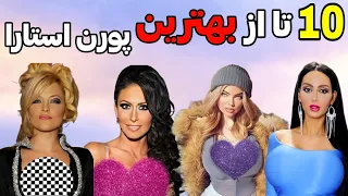 بهترین پورن استارا کیا هستن بهترین کمدین طنز جدید کلیپ خنده دار فان 