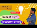 Sum of Digit C programming Bangla tutorial -