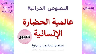 عالمية الحضارة الإنسانية النصوص القرائية الثانية إعدادي 