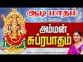 Download Lagu 🔴LIVE SONGS | ஆடி மாதம் கேட்க வேண்டிய அம்மன் சுப்ரபாதம் Amman Suprabatham Tamil Aadi Mariamman Song