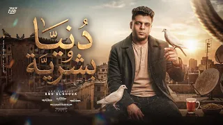 دنيا وبشريه   في قلوب تلمحنا   ابوالشوق                          دندنها