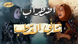 اضطراب ثنائي القطب الحياة بين النقيضين مابين الهوس والاكتئاب الإسبتالية 