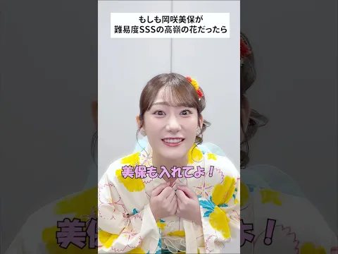 もしも岡咲美保が難易度SSSの高嶺の花だったら…