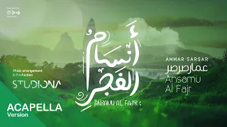 أنسام الفجر بدون موسيقى Ansamu Al Fajr Acapella عمار صرصر Ammar Sarsar Ammarsarsar 