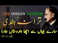 Tarana-e-Hindi | The Indian Anthem | Allama Iqbal Official | Iqbaliyat | Bang e Dara 39 Explanation