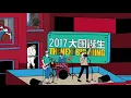 The Next Big Thing 2017 大團誕生：deca joins｜巫賭
