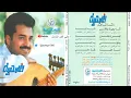 يسألوني ليه أحبك حب ما حبه بشر - راشد الماجد (ألبوم أغلى حبيبة) 1995