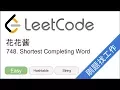 LeetCode 748 Shortest Completing Word - EP138