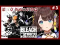 Download Lagu 【BLEACH Rebirth of Souls】完全初見✨第三章 仮面の軍勢篇から！【司賀りこ/にじさんじ】