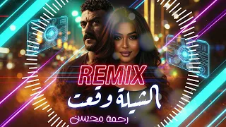 رحمة محسن   الشيلة وقعت من مسلسل على كلاي  ريمكس                                          دندنها