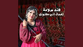 تصدق اني مجنونك دندنها