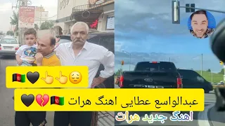 از هرات باستانم خدایا غریب به شهر تهرانم خدایا آهنگ جدید کاغذ پیج از عبدالواسع عطایی لایک کامنت 
