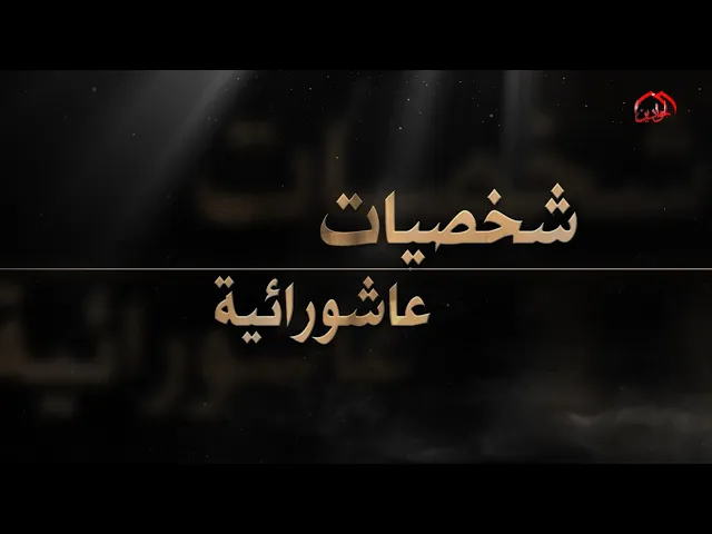 ⁣الحلقة الثامنة برنامج :: شخصيات عاشورائية ::