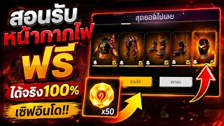Free Fire สอนรับ"หน้ากากไฟ" ฟรี!! ได้จริง100% ฟรียกเซิฟ! เซิฟอินโด