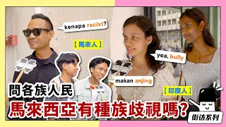 Download 🇲🇾 马来西亚人 = 种族歧视？一起来听听友族同胞怎么说！【街访】#malaysia #racist #种族主义 #HiLighterStudio #荧光笔工作室 MP3