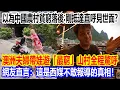 Download Lagu 以為中國農村貧窮落後，剛抵達直呼見世面？澳洲夫婦帶娃遊「最窮」山村全程驚呼不斷，網友直言：這是西媒不敢報導的真相！