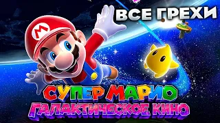 Все грехи фильма "Супер Марио: Галактическое кино"