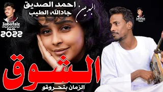 جديد الفنان جادالله الطيب والمبدع احمد الصديق شوقي الزمان بتحرقو 2022 اغاني سودانيه 