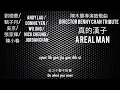 《真的汉子》－《A Real Man 》 +English lyrics 刘德华   甄子丹   吴京   张家辉 陈小春 陈木胜导演致敬曲『英语歌词和汉语歌词+JyutPing 』