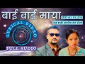 Lagu bye bye maya full audio  | suresh raman adhikari \u0026 bishnu majhi | supper hit lok dohori song....