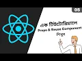 05 Understand React JS Props Reuse Component Bangla Tutorial React JS Bangla Tutorial