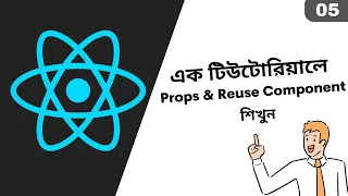 05 Understand React JS Props Reuse Component Bangla Tutorial React JS Bangla Tutorial