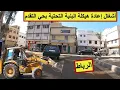 Download Lagu تعبئة شاملة لإعادة هيكلة أزقة حي التقدم بما فيها الإنارة  الرصيف  تزفيت الطريق و التشجير #حي التقدم