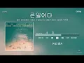 [1시간/1hour] 큰일이다(In Trouble) - 테이, DK(디셈버), 이승기, 수호(SUHO), 종호(ATEEZ), 김희재, 박지현 더리슨6 / 초고음질(24.flac)