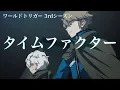 Download Lagu 【ワートリMAD】タイムファクター × ワールドトリガー