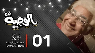 مسلسل الوصية الحلقة الأولى AL Wasseya Episode 1 