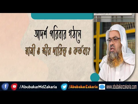প্রশ্ন : আদর্শ পরিবার গঠনে স্বামী ও স্ত্রীর দায়িত্ব ও কর্তব্য?(Ideal)(Family)(Husband)(Wife)