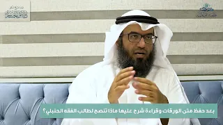 بعد حفظ متن الورقات وقراءة شرح عليها ماذا تنصح لطالب الفقه الحنبلي 