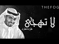 جديد مطرف المطرف   لاتهجى في كفوفي   جلسة 2018