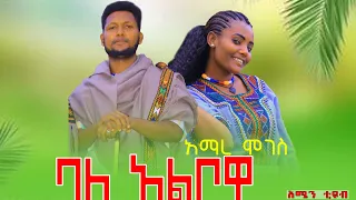 Amare Moges አማረ ሞገስ ባለ አልቦዋ ምርጥ የሆነ የወሎ ራያ ባህላዊ ሙዚቃ Ethiopian Cultural Music Amharicmusic 