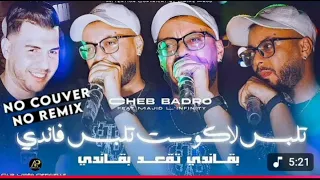 Chab Badro 2025 تلبس لاكوست تلبس فاندي Bagandi T93d Bagandi Clip Officiel قنبلة الموسم  Chab Badro 2025 تلبس لاكوست تلبس فاندي Bagandi T93d Bagandi Clip Officiel قنبلة الموسم
