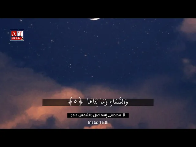 ⁣وَالسَّمَاءِ وَمَا بَنَاهَا .. || الشيخ مصطفى إسماعيل رحمه الله