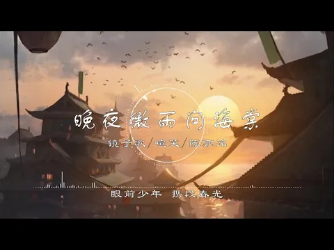 Download Lagu 晚夜微雨问海棠镜予歌喧笑陈亦洺爱恨此消彼长停步回望我陪你同往二哈和他的白猫师尊古风