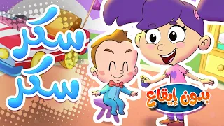 Marah Tv قناة مرح أغنية سكر على سكر بدون ايقاع 