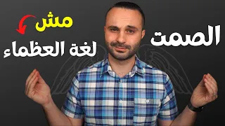 تعلم فن الصمت الحقيقي بعيدا عن كلام التنمية البشرية  تعلم فن الصمت الحقيقي بعيدا عن كلام التنمية البشرية