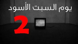 قصص رعب يوم السبت الأسود الجزء الثاني والاخير 