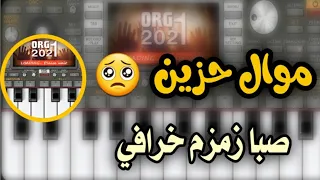 عزف موال ريفي حزين اصوات 62 موسيقى موال ابو شاهين اورك 2021 خرافي لا يفوتكم كلشي بالوصف 
