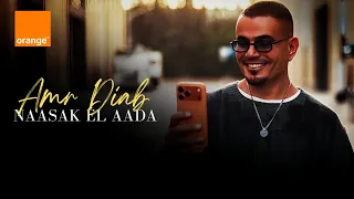                                                  عمرو دياب   نقصاك القعدة دندنها